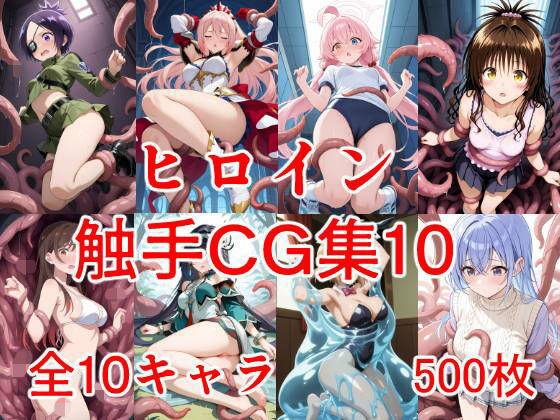 【無料エロ漫画】ヒロイン触手CG集10(えちがたり) d_703375