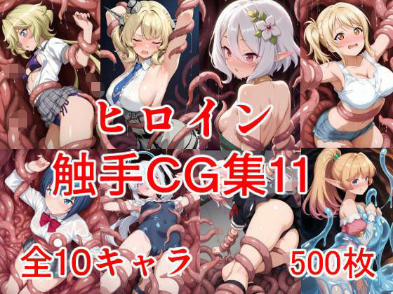 【無料エロ漫画】ヒロイン触手CG集11(えちがたり) d_703377