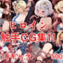 ヒロイン触手CG集11