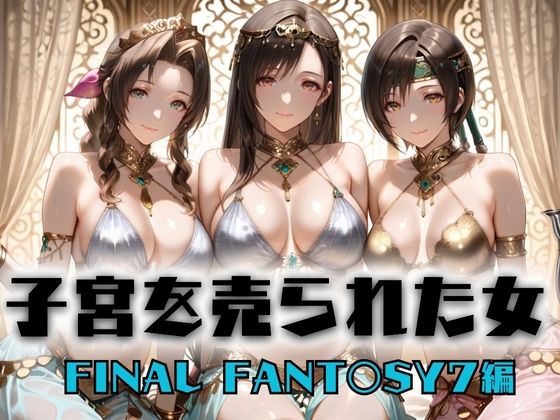 【無料エロ漫画】子宮を買われた女 〜性奉仕に人生を尽くす〜 FINAL FANTASY編(どっぴゅっぴゅっ天国) d_703407