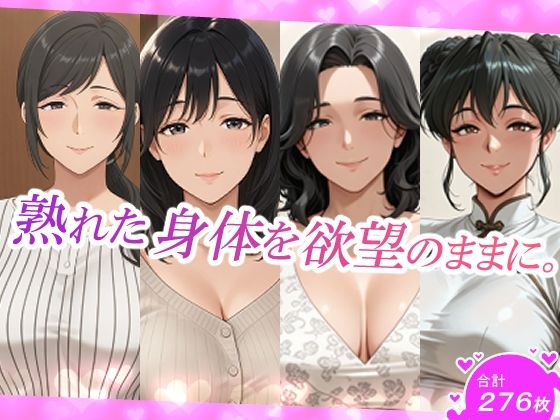 【無料エロ漫画】熟れた身体を欲望のままに。(スタジオ・タウマゼイン) d_703424