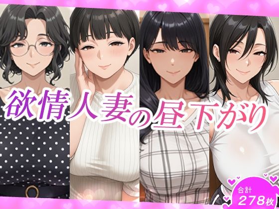 欲情人妻の昼下がり【スタジオ・タウマゼイン】