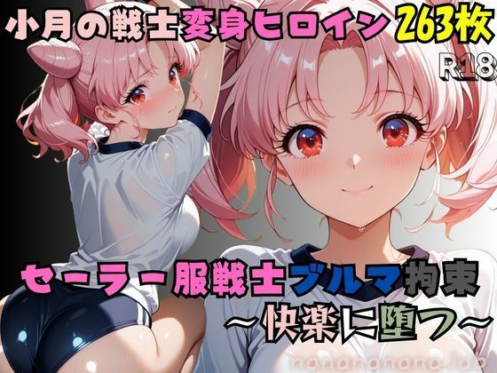 【セーラー服戦士ブルマ拘束 〜小月の戦士変身ヒロイン、快楽に堕つ〜】【nanananana.lab】