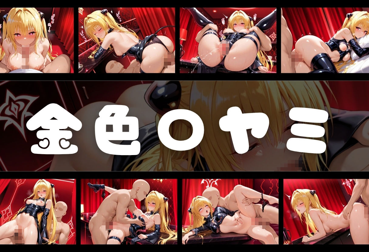 マゾデビル館― 女悪魔たちの玩具にされた夜 ―  To L〇VEる編 画像7