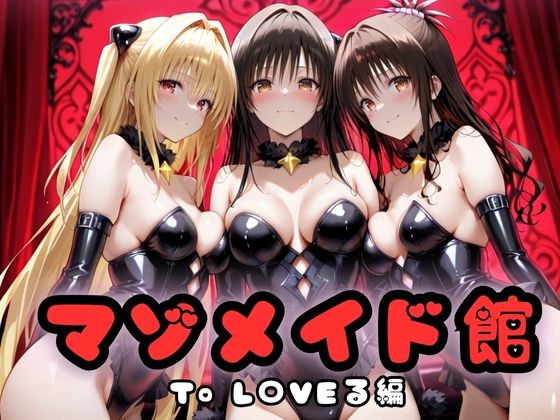 マゾデビル館― 女悪魔たちの玩具にされた夜 ―  To L〇VEる編【無限潮吹き】