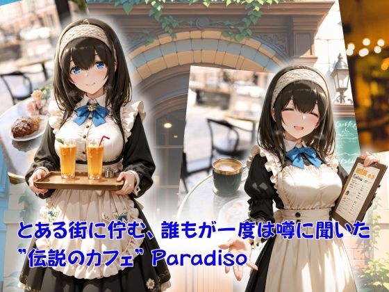 カフェ・パラディソ  order:鷺◯文香 画像1