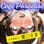 カフェ・パラディソ  order:鷺◯文香