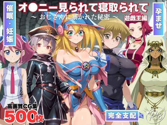 オナニー見られて寝取られて  遊戯王編 〜 おじさんに暴かれた秘密 〜【みるくのよろず支援】