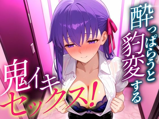 ●っぱらうと豹変する彼女と鬼イキセックス！  間藤さん【女子校生のマンコ】
