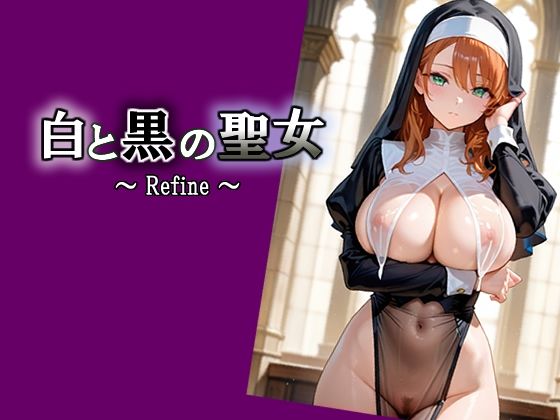 白と黒の聖女  〜 Refine 〜【エロ天使商会】