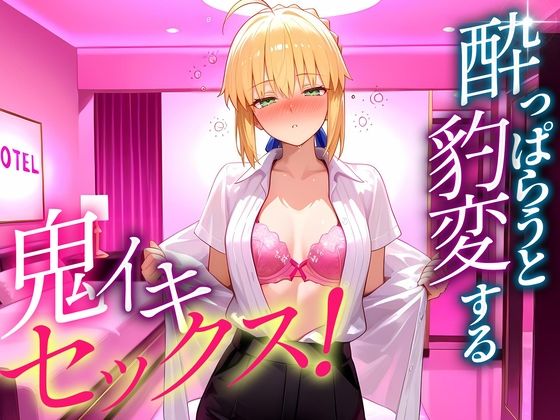 ●っぱらうと豹変する彼女と鬼イキセックス！  セイバーさん【女子校生のマンコ】