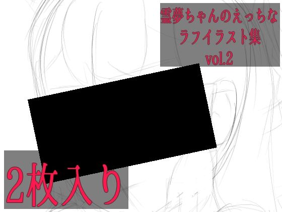 【無料エロ漫画】霊夢ちゃんのえっちなラフイラスト集vol.2(ゆるふわ研究所) d_703572