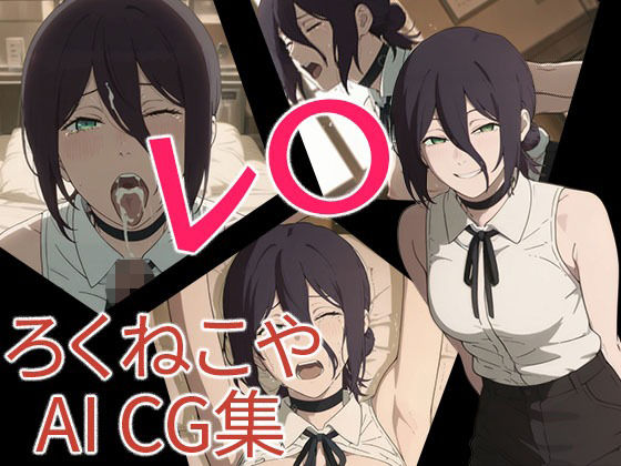 レ〇