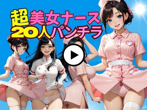 20人の白衣の天使たち〜クリニック裏側の小悪魔タイム〜 画像1