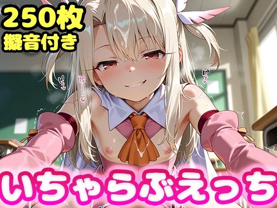 いちゃらぶえっち イ●ヤ編の画像