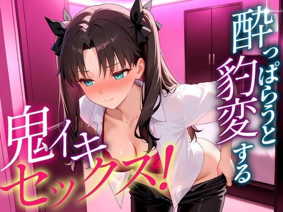 ●っぱらうと豹変する彼女と鬼イキセックス！  遠坂さん【女子校生のマンコ】