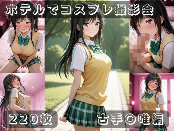 【無料エロ漫画】社会人コスプレイヤーの秘密ラブホ撮影会 古手〇唯編(ゆめ花ろう) d_703608