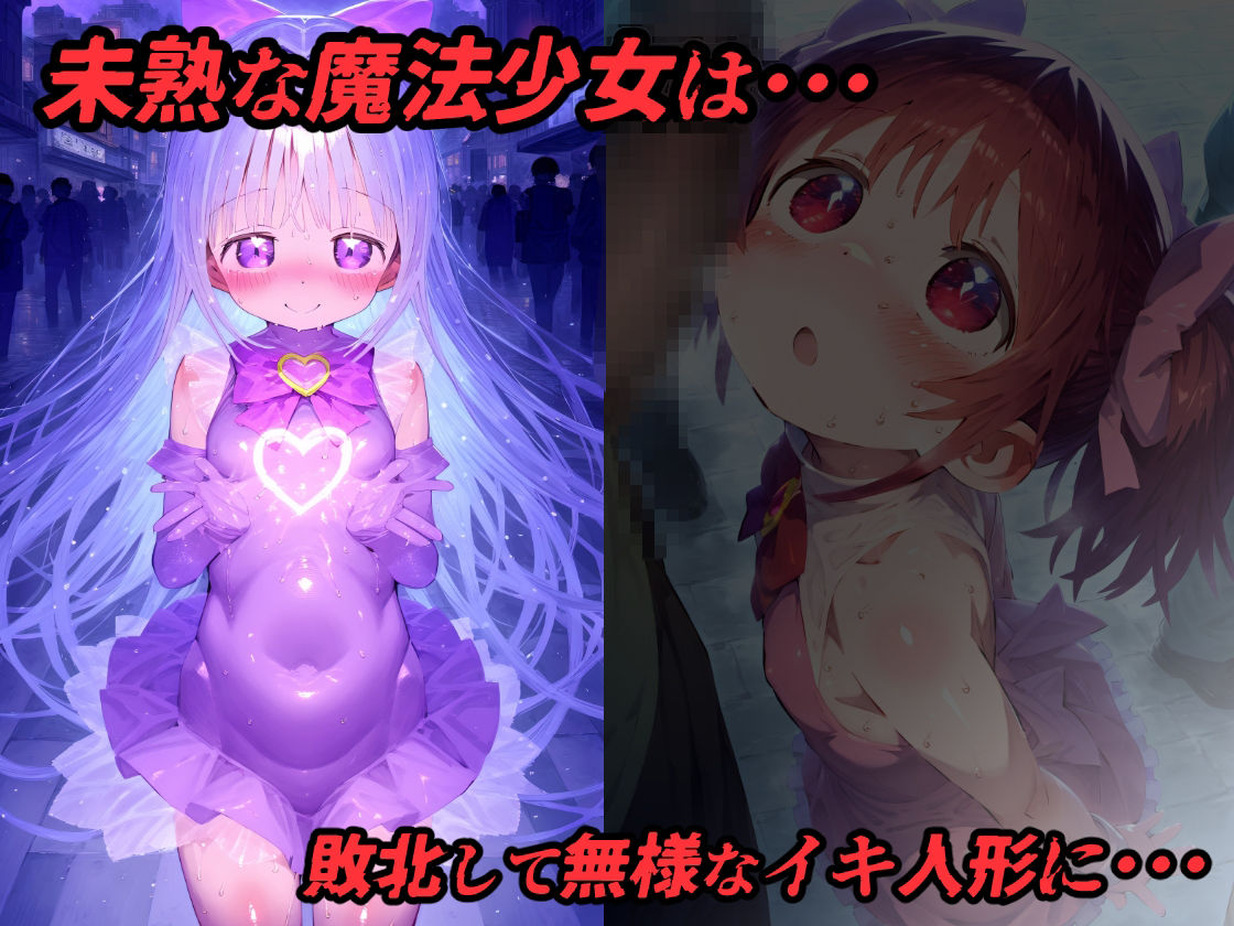 魔法少女完全敗北アクメ！未熟な戦闘能力で戦いあっさり敗北・・・無様な性処理道具へなり果てる【CG集500枚】_1