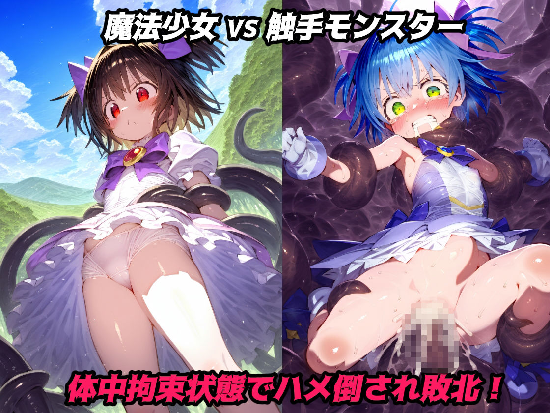 魔法少女完全敗北アクメ！未熟な戦闘能力で戦いあっさり敗北・・・無様な性処理道具へなり果てる【CG集500枚】_3