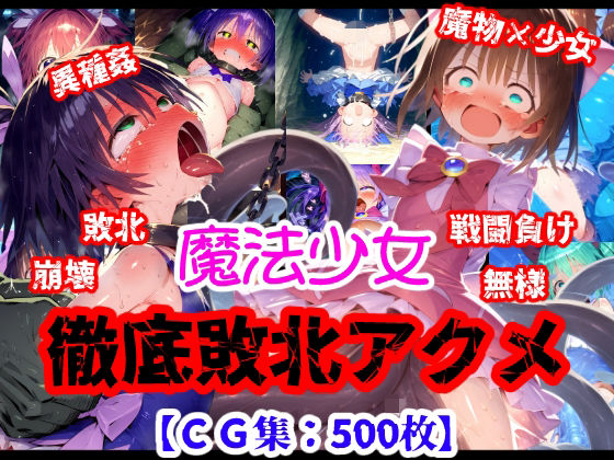 魔法少女完全敗北アクメ！未熟な戦闘能力で戦いあっさり敗北・・・無様な性処理道具へなり果てる【CG集500枚】[ぷりずむコメット] 