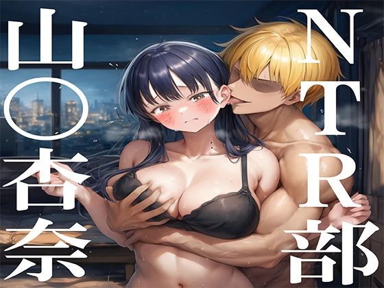 NTR部:山〇杏奈【No.8】