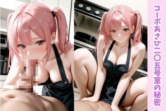 メイちゃんの裸エプロンの巻/コーポあさひ205号室の秘密 画像3