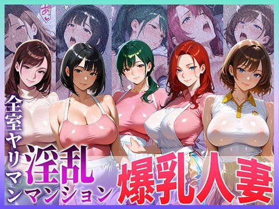 全室ヤリマン淫乱マンション爆乳人妻 part 1【寝取られ本舗（NTR_H）】