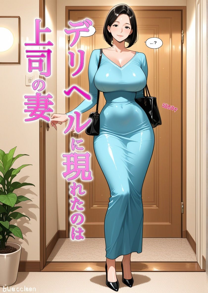 デリヘル呼んだらムカつく上司の爆乳奥様だった part1 画像1