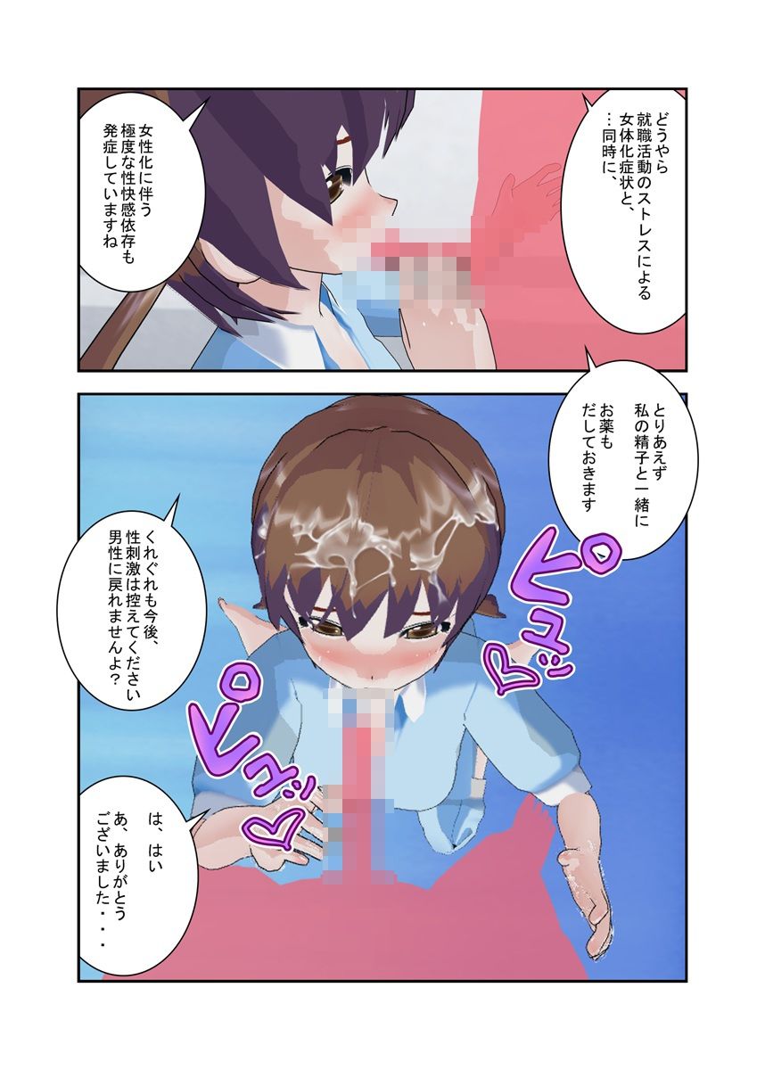 女体化ビッチ|就職活動のストレスで女になった、俺! 画像3