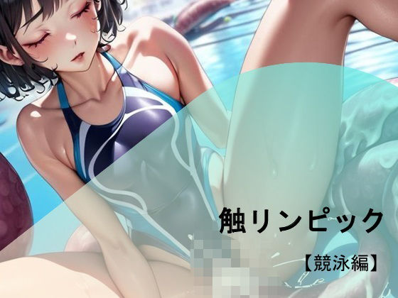 『触リンピック』全員18禁メダル【競泳水着編】