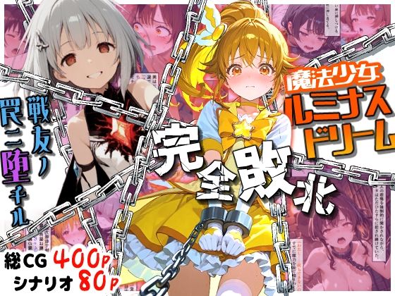 魔法少女ルミナスドリーム 完全敗北 -戦友ノ罠ニ堕チル-【えすおー】