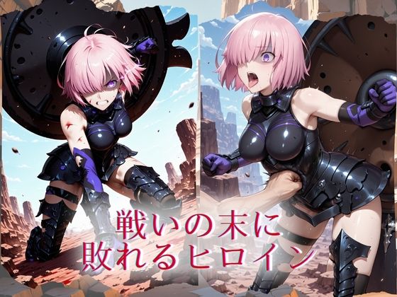 サンプル画像1:The Fallen Heroine  マ◯ュ(AIが勝手にやりました) [d_703691]