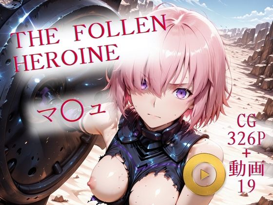 【無料エロ漫画】The Fallen Heroine マ◯ュ(AIが勝手にやりました) d_703691