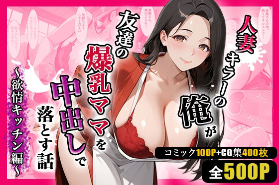 人妻キラーの俺が友達の爆乳ママを中出しで落とす話 〜欲情キッチン編〜