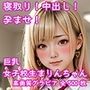 グラビア版:寝取り！中出し！孕ませ！巨乳女子校生  まりんちゃん