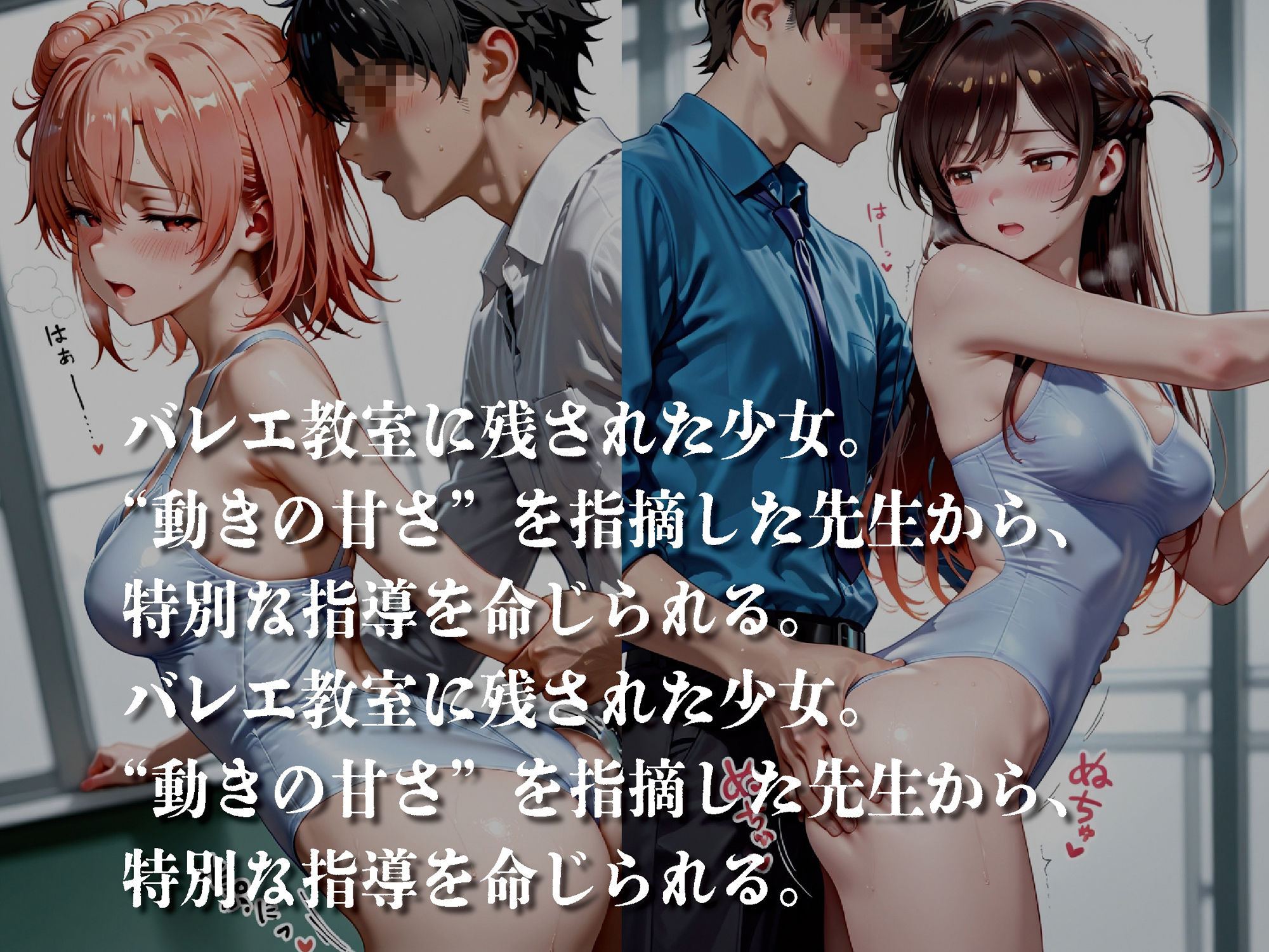 バレエ教室 ―支配と羞恥のレッスン―【豪華CG500枚収録】 画像1