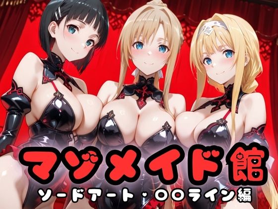 マゾデビル館― 女悪魔たちの玩具にされた夜 ―  SA〇編【無限潮吹き】