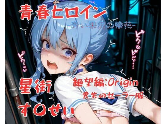 【無料エロ漫画】青春ヒロイン星街す〇せい/絶望編(Arow) d_703760