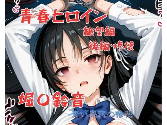 青春ヒロイン堀〇鈴音/絶望編（前編）