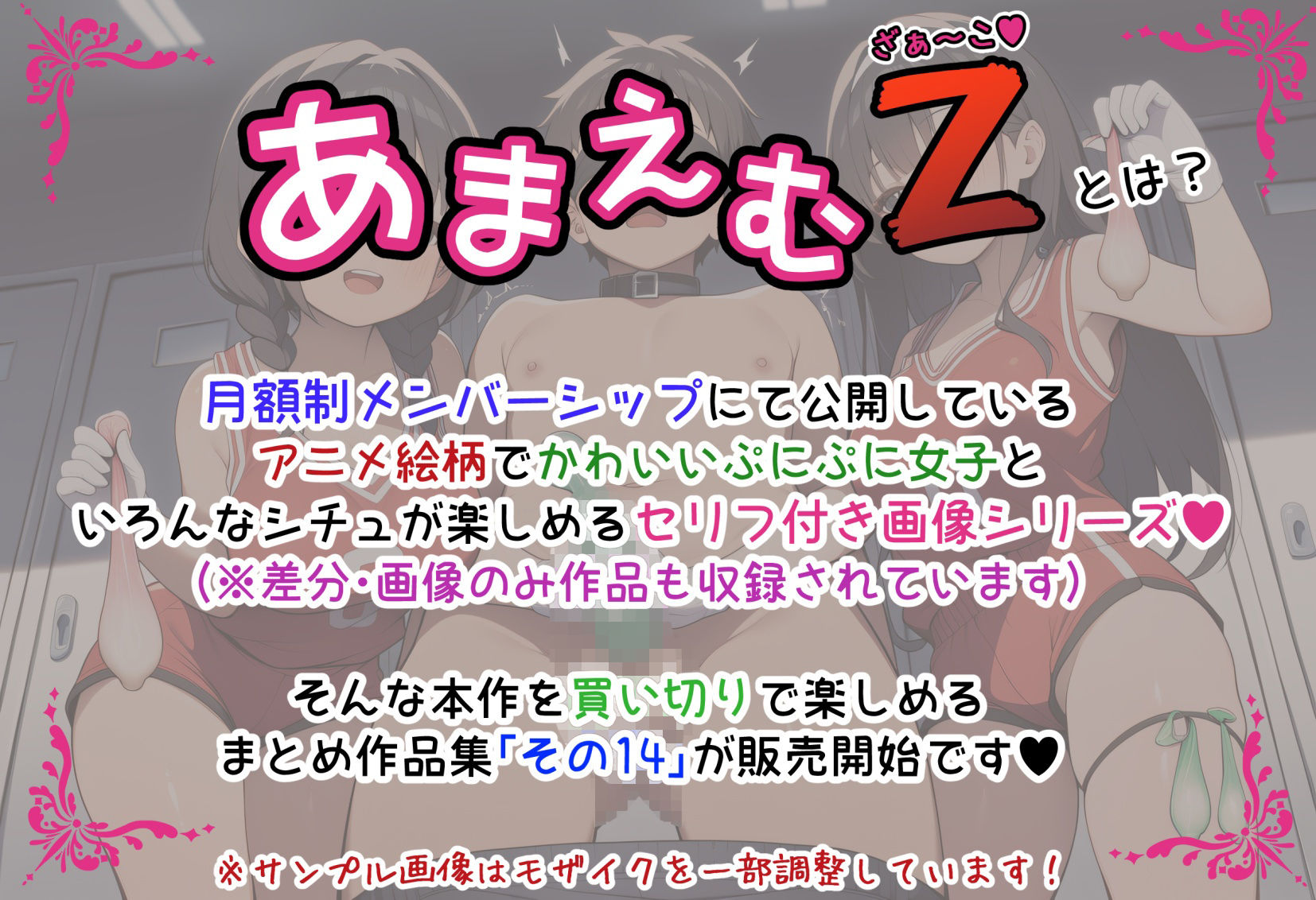 サンプル画像1:あまえむZ（ざぁ〜こ）その14【ドM男性大好き女子がいっぱいセリフ付きCG集】(ぶろばす企画) [d_703793]