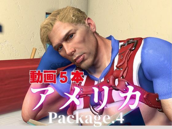 キャプテン・アメリカとお部屋でイチャラブ！？肉便器プレイまでいれた動画5本パック！…package4！企画品 サンプル1