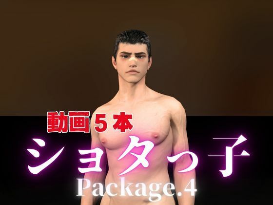 やんちゃボーイととお部屋でイチャラブ！？肉便器プレイまでいれた動画5本パック！…package4！企画品