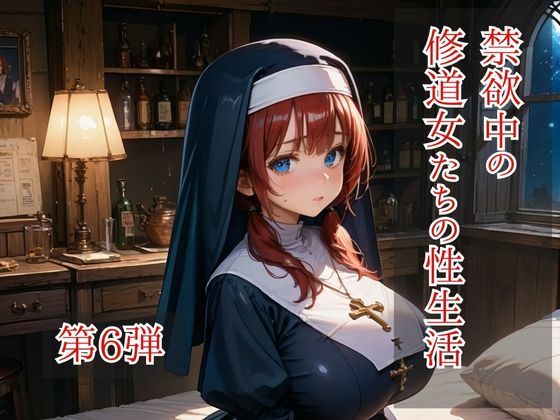 【無料エロ漫画】禁欲中の修道女たちの性生活 第6弾(ひきこもり会) d_703803