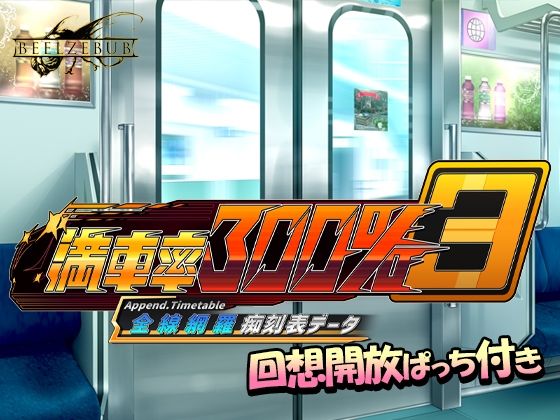 満車率300％ 3≒ 全線網羅痴刻表データ【ベルゼブブ】