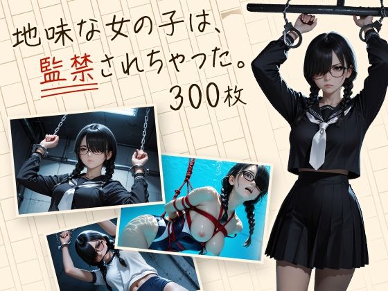 地味な女の子は、監禁されちゃった。【フワガールズ】