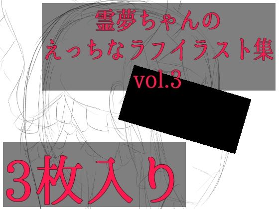【無料エロ漫画】霊夢ちゃんのえっちなラフイラスト集vol.3(ゆるふわ研究所) d_703853