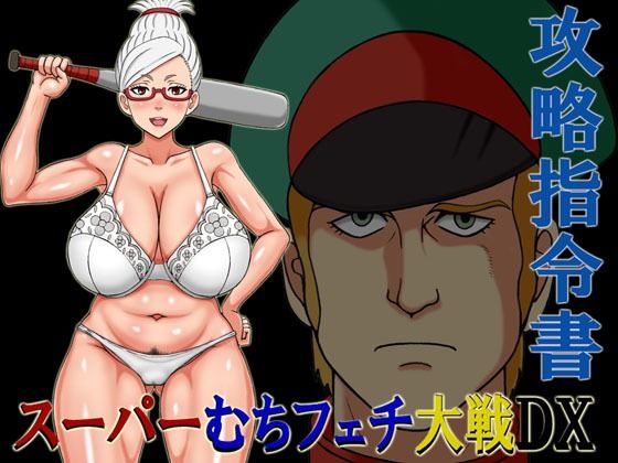 【無料エロ漫画】スーパーむちフェチ大戦DX攻略指令書(凱聖堂) d_703857