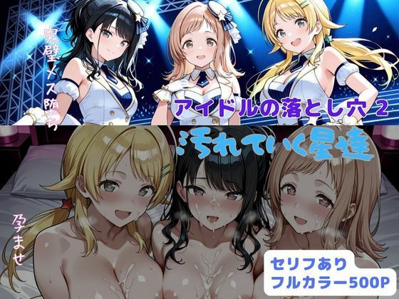 アイドルの落とし穴2  汚れていく星達【はやふ】