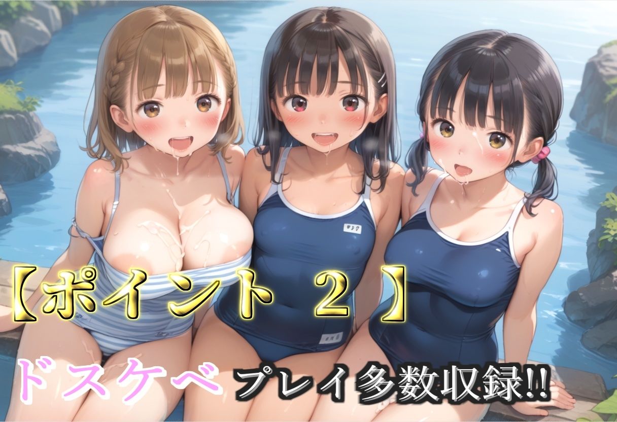 【プレミアシリーズ】【豪華特典あり】スク水巨乳ロリ学園乱交 秘密の特別レッスン 修学旅行編【500個】 画像4