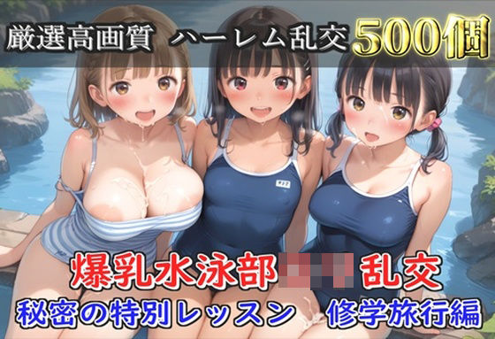 【プレミアシリーズ】【豪華特典あり】スク水巨乳ロリ学園乱交 秘密の特別レッスン 修学旅行編【500個】